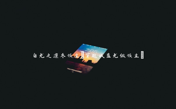 白龙之凛冬领主(穿越成蓝龙做领主)