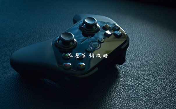 亚瑟王朝攻略