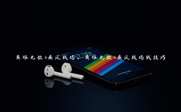 英雄无敌4疾风战场，英雄无敌4疾风战场战技巧