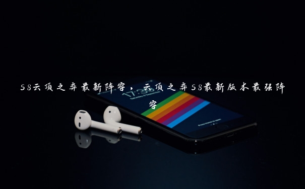 s8云顶之弈最新阵容，云顶之弈s8最新版本最强阵容
