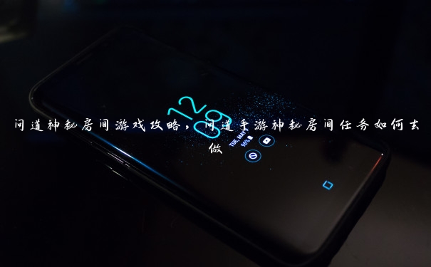 问道神秘房间游戏攻略，问道手游神秘房间任务如何去做