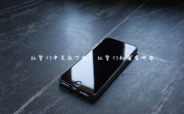红警95中文版下载，红警95秘籍有哪些