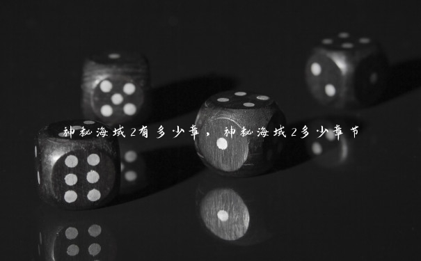 神秘海域2有多少章，神秘海域2多少章节