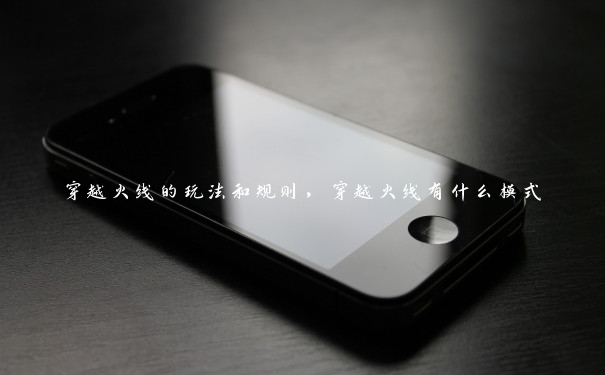穿越火线的玩法和规则，穿越火线有什么模式