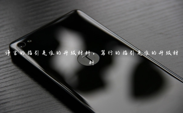 诤言的指引是谁的升级材料，笃行的指引是谁的升级材料