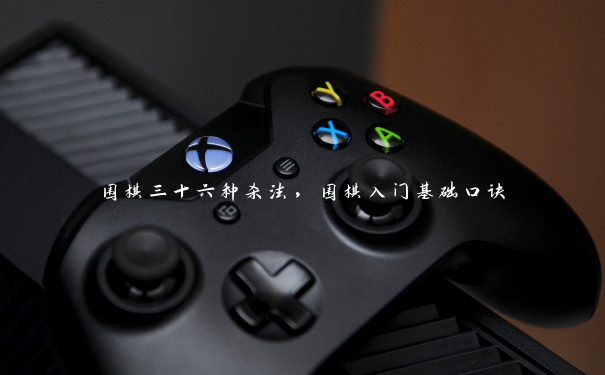 围棋三十六种杀法，围棋入门基础口诀