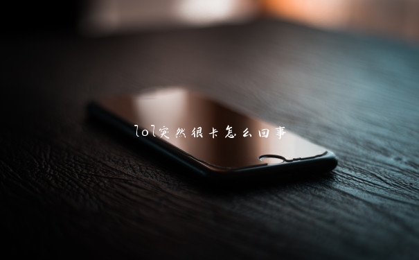 lol突然很卡怎么回事