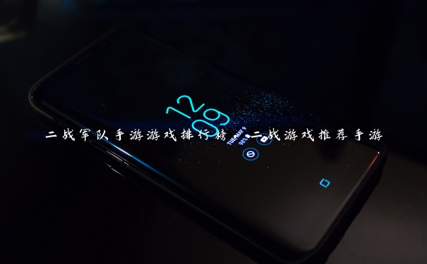 二战军队手游游戏排行榜，二战游戏推荐手游