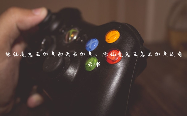 诛仙魔鬼王加点和天书加点，诛仙魔鬼王怎么加点还有天书