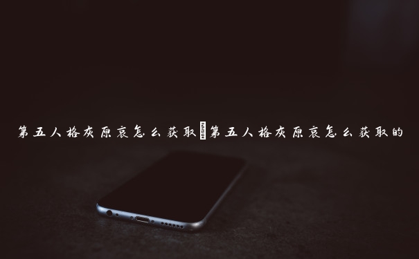 第五人格灰原哀怎么获取　第五人格灰原哀怎么获取的