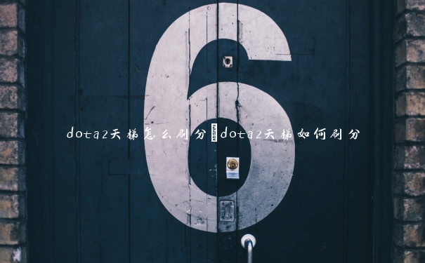 dota2天梯怎么刷分　dota2天梯如何刷分