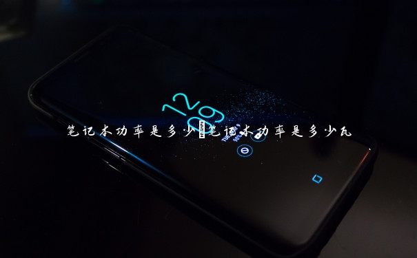 笔记本功率是多少　笔记本功率是多少瓦