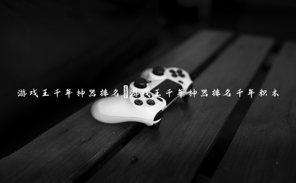 游戏王千年神器排名　游戏王千年神器排名千年积木