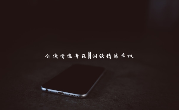 剑侠情缘专区_剑侠情缘单机