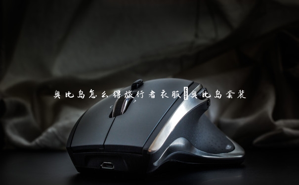 奥比岛怎么得旅行者衣服　奥比岛套装
