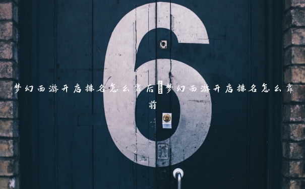 梦幻西游开店排名怎么靠后　梦幻西游开店排名怎么靠前