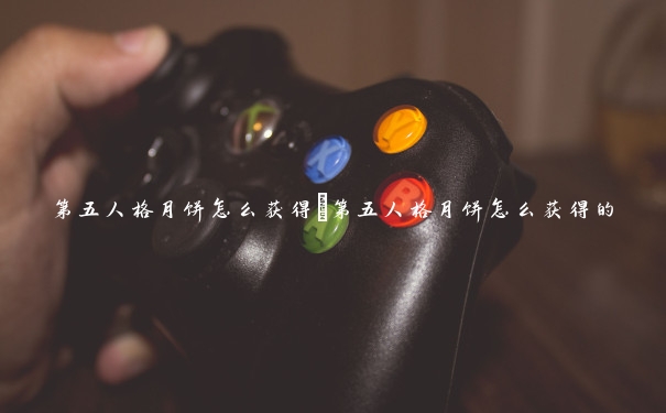 第五人格月饼怎么获得　第五人格月饼怎么获得的
