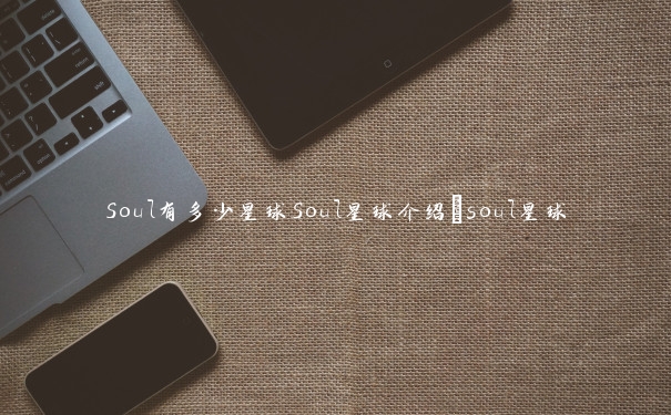 Soul有多少星球Soul星球介绍_soul星球
