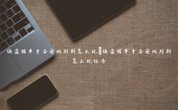 侠盗猎车手圣安地列斯怎么玩　侠盗猎车手圣安地列斯怎么玩任务