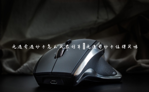 光遇奇遇妙卡怎么买最划算　光遇奇妙卡值得买吗