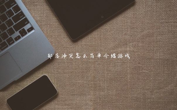 部落冲突怎么简单介绍游戏