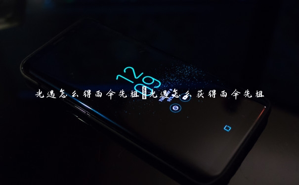 光遇怎么得雨伞先祖　光遇怎么获得雨伞先祖