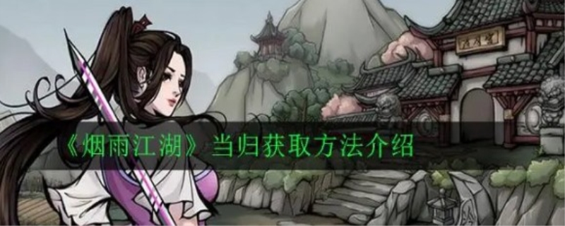 烟雨江湖当归采集地方在哪里