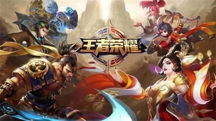 《王者荣耀》和谐游戏之道：尊重合作，提升道德与体验