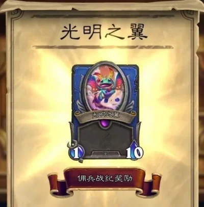 《炉石传说》光明之翼获取攻略：预约佣兵战纪或参与活动赢取！