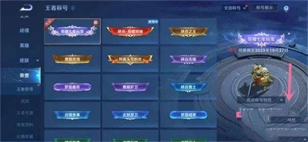 《王者荣耀》荣耀称号获取与显示教程