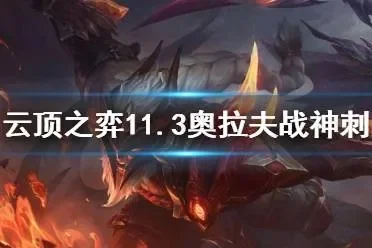 《云顶之弈》战神欧拉夫阵容攻略：核心英雄搭配与羁绊策略