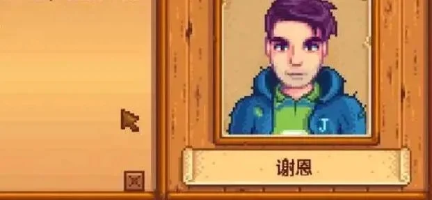 《星露谷物语》谢恩行踪揭秘：工作生活地点全解析