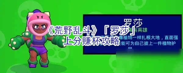 《荒野乱斗》罗莎实战攻略：技能解析与地图策略