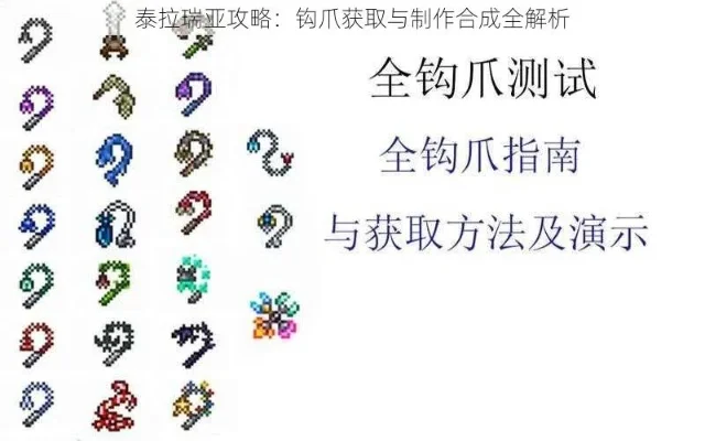 《泰拉瑞亚》多钩爪制作与使用技巧攻略