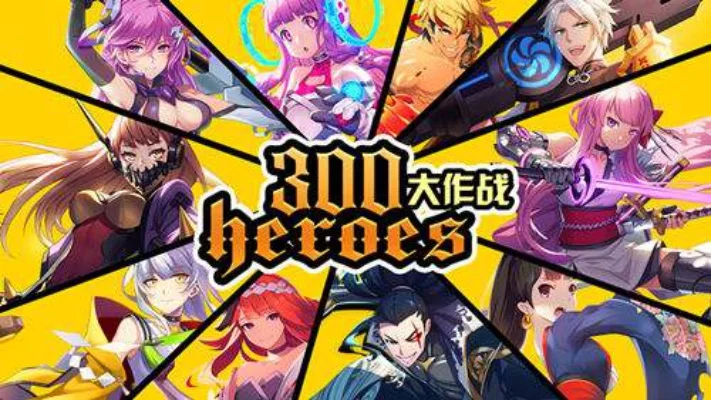 《300英雄》英雄减少原因解析：版权问题与游戏平衡调整