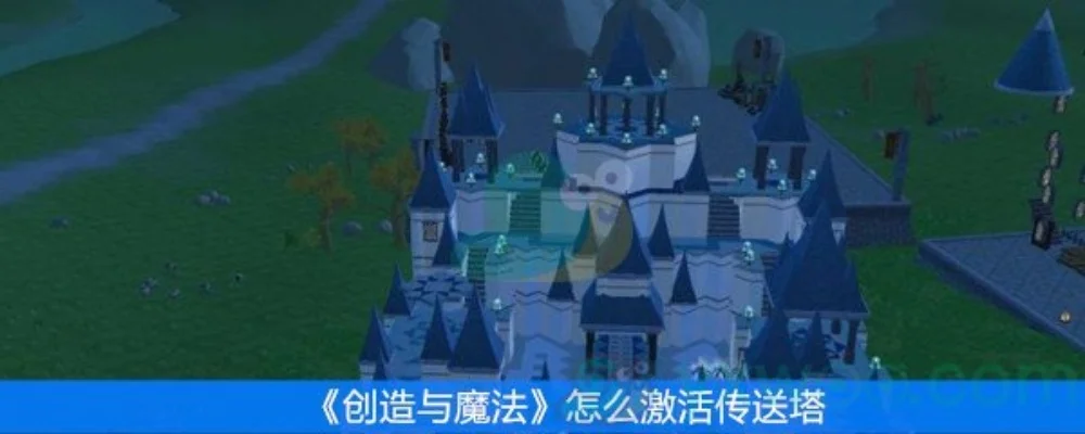 《创造与魔法》传送方式全解析：炉石回家、灯塔传送等攻略