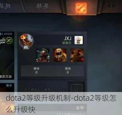 《DOTA2》新本子升级攻略：快速提升等级方法与技巧