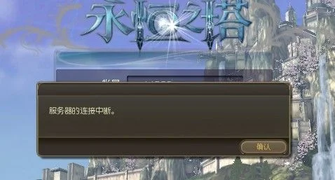 《永恒之塔》无法登录解决攻略：9步轻松解决登录难题