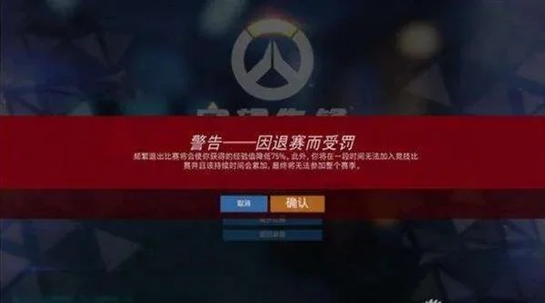守望先锋排位赛掉线处罚及应对指南