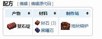 泰拉瑞亚炼狱锭制作攻略：狱石与黑曜石合成方法及装备指南