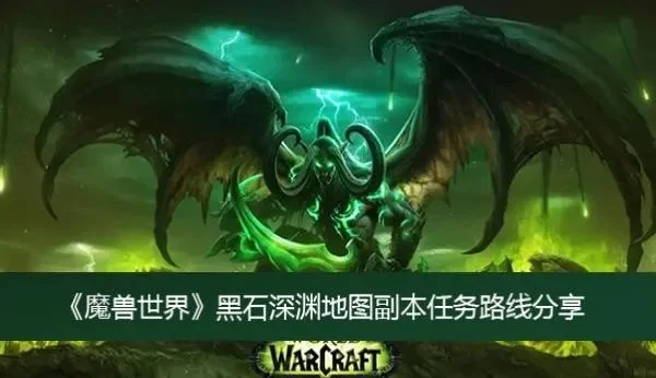 魔兽争霸塞纳留斯过法+混乱之井+黑石深渊副本攻略