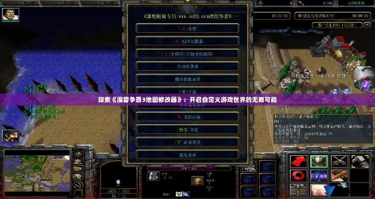 魔兽争霸3无限金钱攻略：快捷键与自定义地图设置