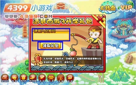 造梦西游3兑换礼包码-造梦西游3礼包码攻略