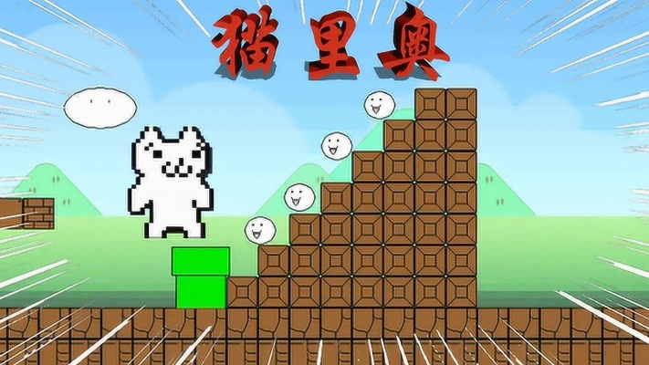 猫里奥十大最强游戏下载-猫里奥经典游戏推荐