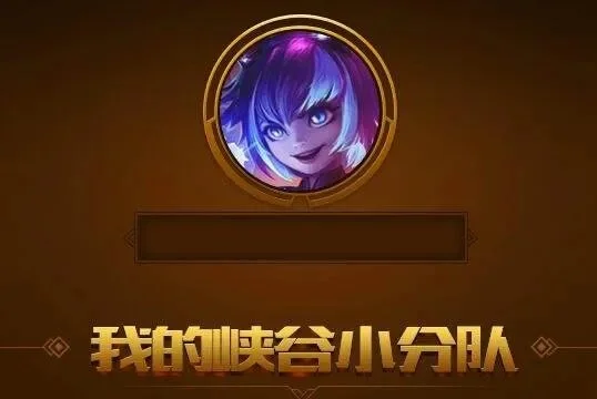 LOL峡谷四等一能换队伍吗-峡谷四等一无法换队