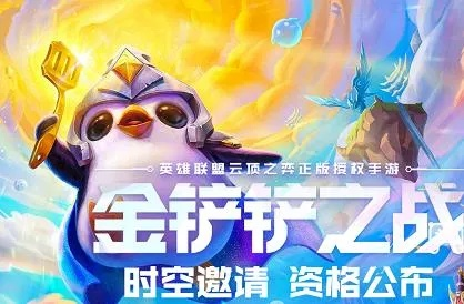 金铲铲体验服资格如何申请-金铲铲体验服申请指南