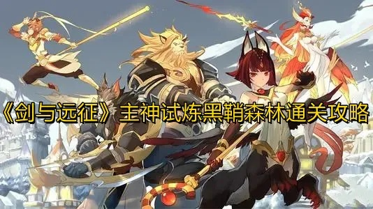 黑鞘森林主神试炼阵容-黑鞘森林主神阵容解析