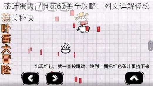 茶叶蛋游戏38关全攻略-茶叶蛋38关通关秘籍